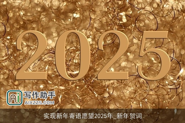 实现新年寄语愿望2025年_新年贺词