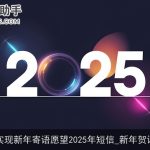 实现新年寄语愿望2025年短信_新年贺词