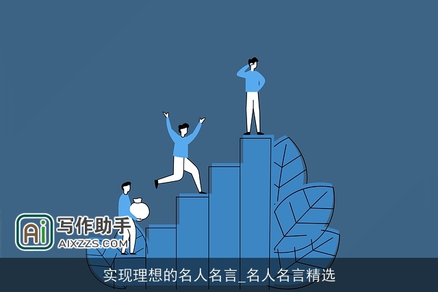 实现理想的名人名言_名人名言精选