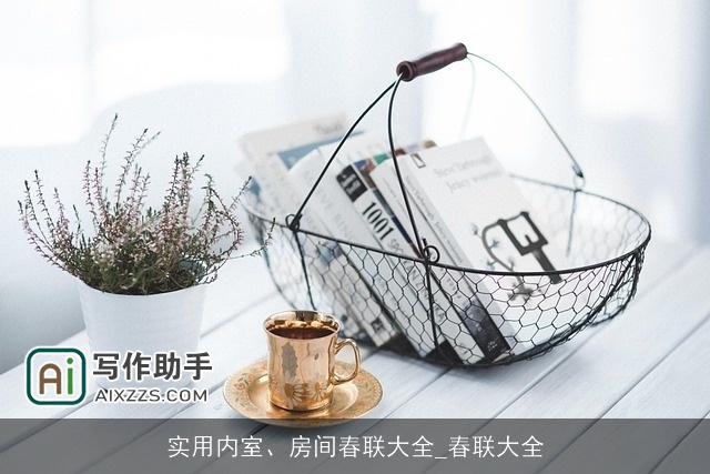 实用内室、房间春联大全_春联大全