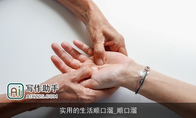 实用的生活顺口溜_顺口溜