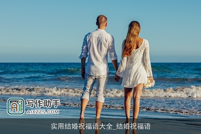 实用结婚祝福语大全_结婚祝福语