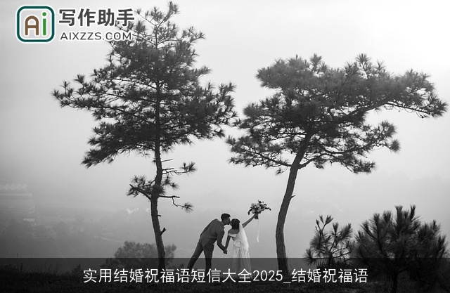 实用结婚祝福语短信大全2025_结婚祝福语