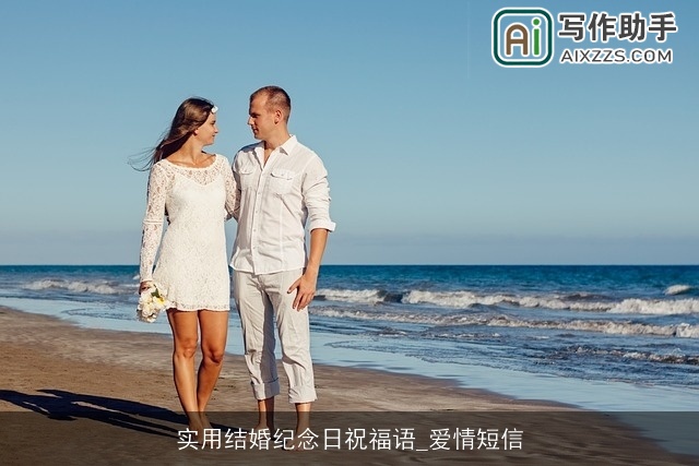 实用结婚纪念日祝福语_爱情短信