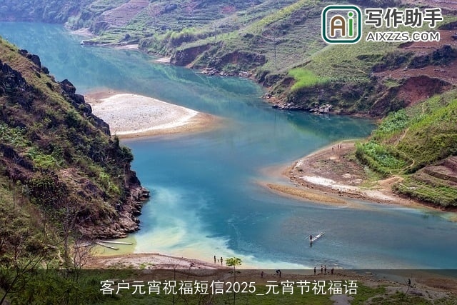 客户元宵祝福短信2025_元宵节祝福语