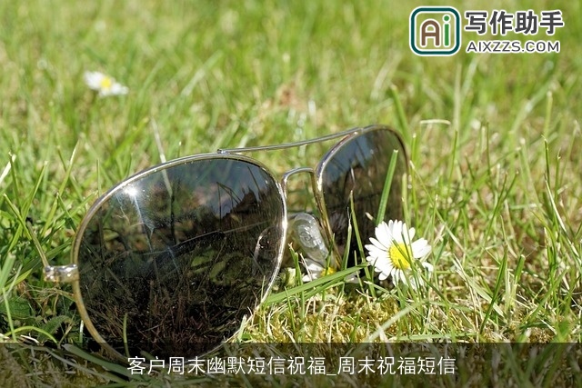 客户周末幽默短信祝福_周末祝福短信