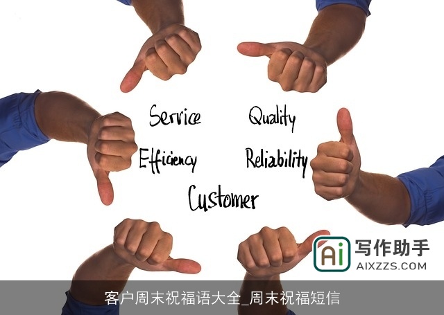 客户周末祝福语大全_周末祝福短信