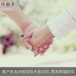 客户周末问候短信大全2025_周末祝福短信