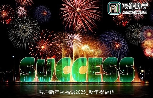 客户新年祝福语2025_新年祝福语