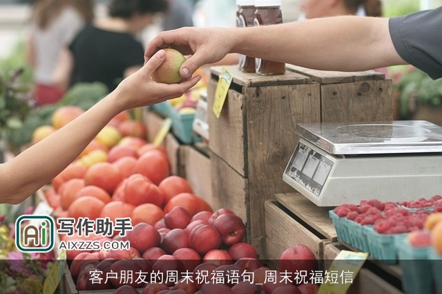 客户朋友的周末祝福语句_周末祝福短信