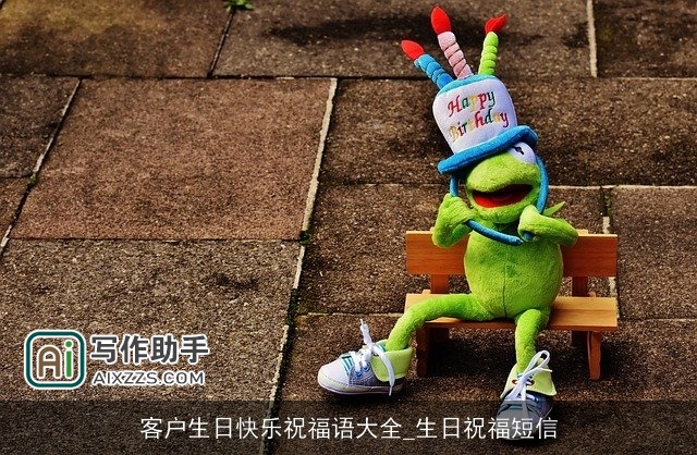 客户生日快乐祝福语大全_生日祝福短信