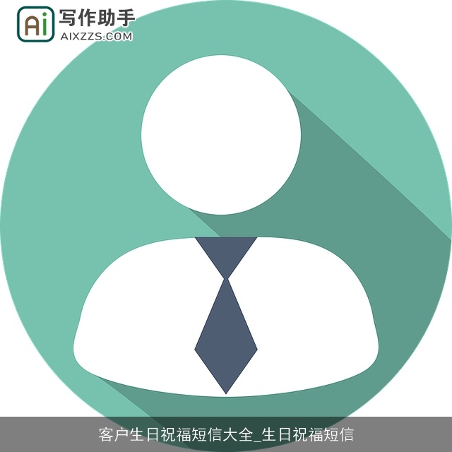 客户生日祝福短信大全_生日祝福短信