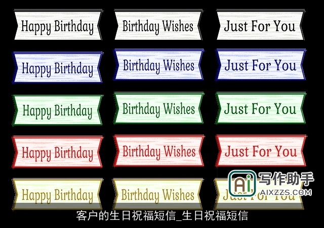 客户的生日祝福短信_生日祝福短信