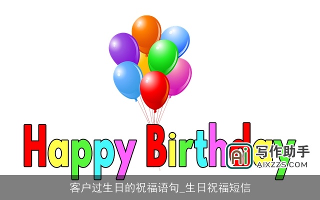 客户过生日的祝福语句_生日祝福短信