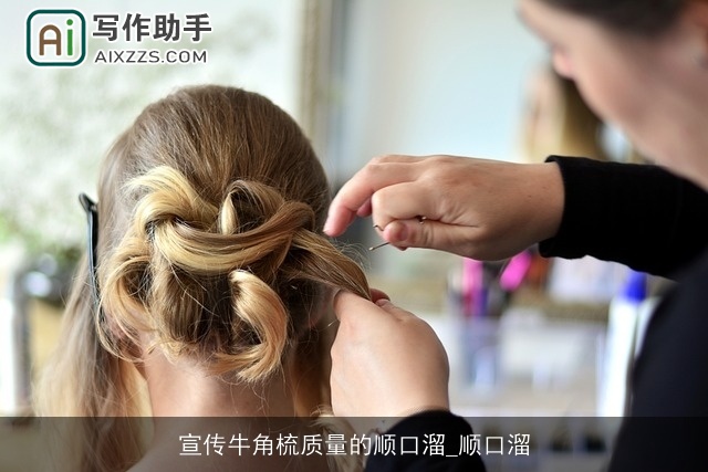 宣传牛角梳质量的顺口溜_顺口溜