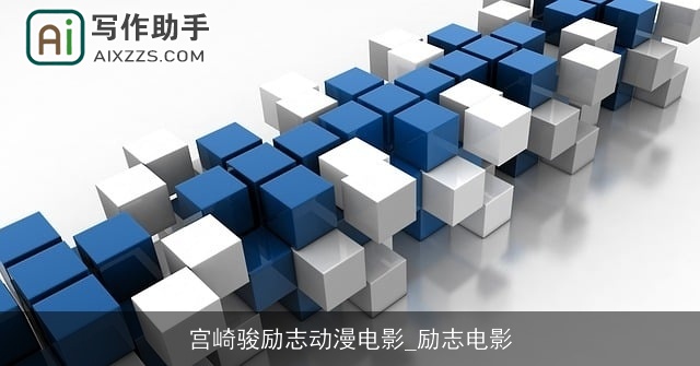 宫崎骏励志动漫电影_励志电影