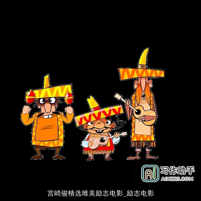 宫崎骏精选唯美励志电影_励志电影