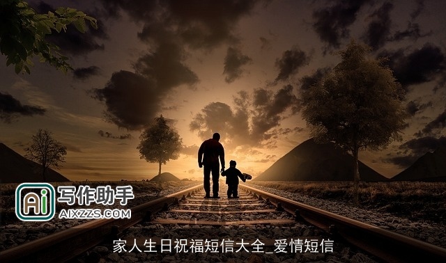 家人生日祝福短信大全_爱情短信