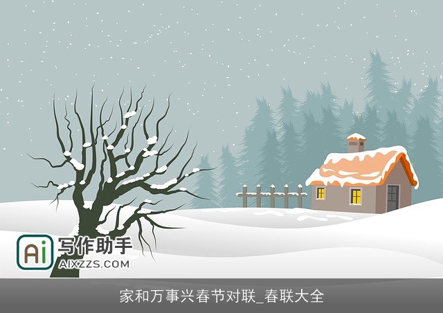 家和万事兴春节对联_春联大全