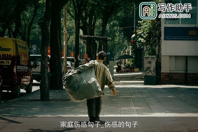 家庭伤感句子_伤感的句子