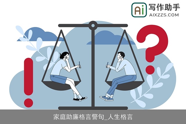 家庭助廉格言警句_人生格言