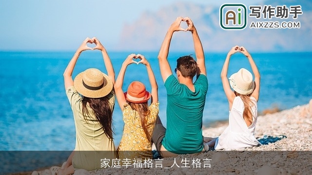 家庭幸福格言_人生格言