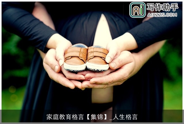 家庭教育格言【集锦】_人生格言