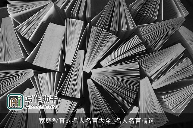 家庭教育的名人名言大全_名人名言精选