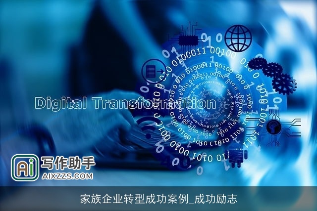 家族企业转型成功案例_成功励志