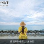 家规家训格言_人生格言