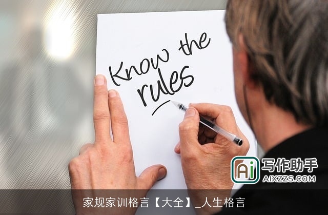 家规家训格言【大全】_人生格言