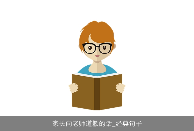 家长向老师道歉的话_经典句子