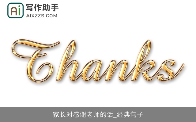 家长对感谢老师的话_经典句子