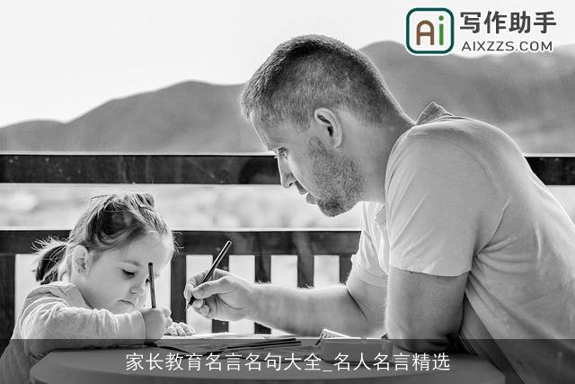 家长教育名言名句大全_名人名言精选