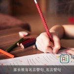 家长教育名言警句_名言警句