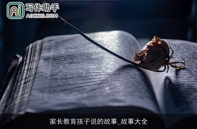 家长教育孩子说的故事_故事大全