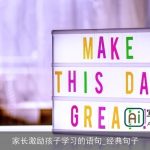 家长激励孩子学习的语句_经典句子