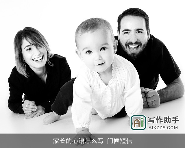 家长的心语怎么写_问候短信