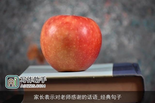 家长表示对老师感谢的话语_经典句子