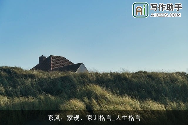 家风、家规、家训格言_人生格言