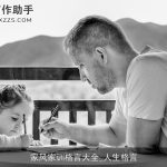 家风家训格言大全_人生格言