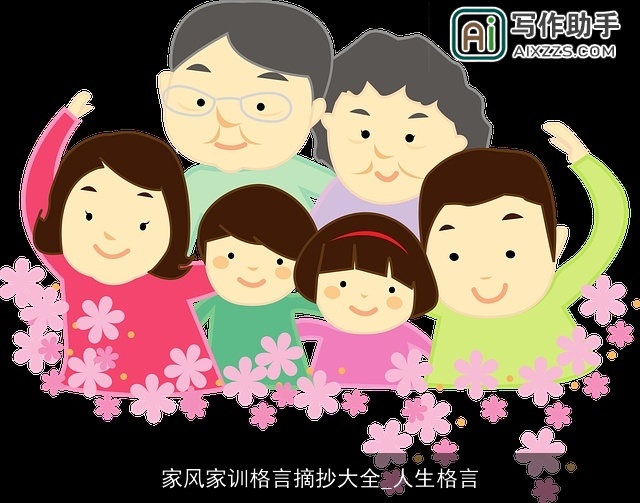 家风家训格言摘抄大全_人生格言