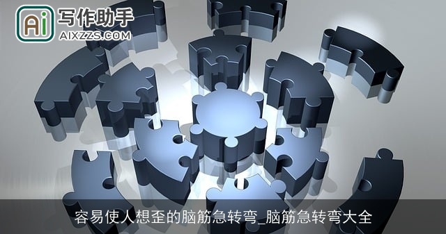 容易使人想歪的脑筋急转弯_脑筋急转弯大全