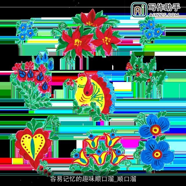 容易记忆的趣味顺口溜_顺口溜