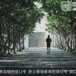 容易说错的绕口令_史上最短最难的绕口令_绕口令