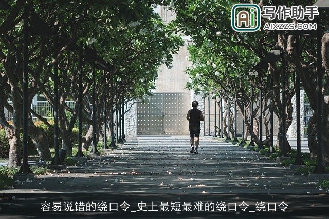 容易说错的绕口令_史上最短最难的绕口令_绕口令