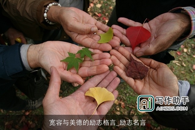 宽容与美德的励志格言_励志名言