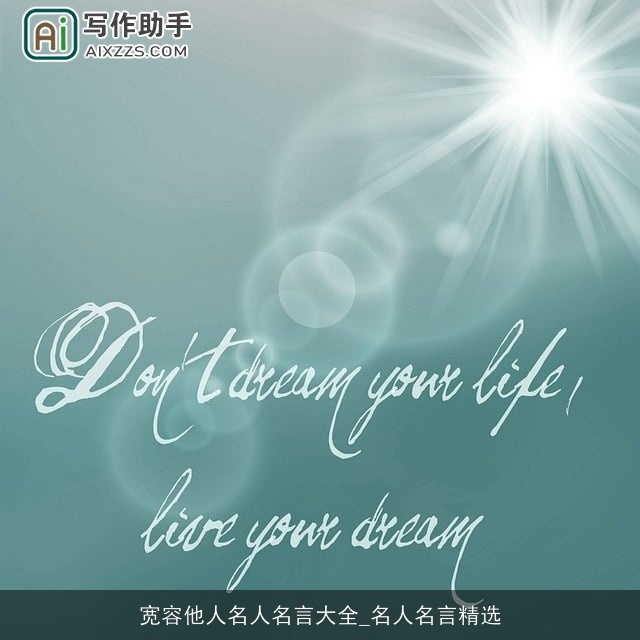 宽容他人名人名言大全_名人名言精选