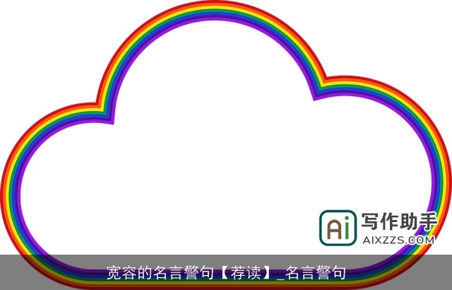 宽容的名言警句【荐读】_名言警句