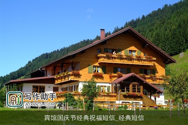 宾馆国庆节经典祝福短信_经典短信